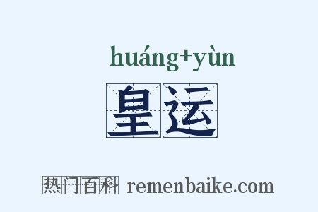 皇运是什么意思的图片
